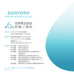 第6回定時株主総会招集ご通知