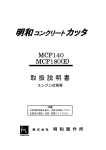 MCP140,MCP180(E)取扱説明書
