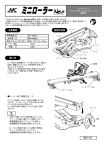 ミニローラーNeo 取扱説明書