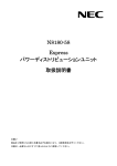 N8180-58 Expressパワーディストリビューションユニット取扱説明書 (No