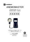 ANEMOMASTER - 日本カノマックス株式会社