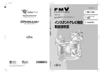 FMV-DESKPOWER Tシリーズ インスタントテレビ機能 取扱説明書