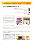 イラスト作成業務への活用について