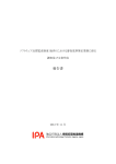 報告書 - IPA 独立行政法人 情報処理推進機構