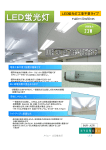 LED蛍光灯工事不要タイプ