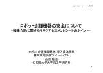 ロボット介護機器の安全について