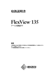 FlexView 135 取扱説明書