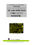 SS-LAN-4248I-DC24 取扱説明書 V8.1