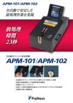 全自動前処理機 APM-101/APM-102 製品カタログ（PDF 929KB）