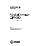 MediaDirector GP3000 取扱説明書