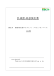 仕様書・取扱説明書