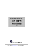 KS-10PTI 取扱説明書