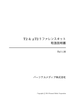 T2&μT2リファレンスキット取扱説明書 1.03.00