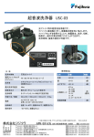 超音波洗浄器 USC-03（PDF 332KB） - Fujikura Fusion Splicer