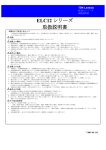 ELC12 シリーズ 取扱説明書
