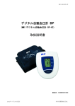 デジタル自動血圧計 BP 取扱説明書