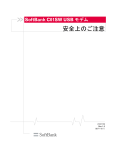 安全上のご注意 - ソフトバンク
