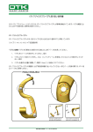 OTK アジャスタブルペダル取り扱い説明書