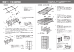 軽量ラック組立説明図