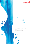 フィルトレーションガイド