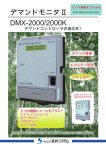 デマンドモニタ DMX-2000/2000K