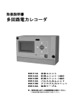 多回路電力レコーダ - 東光東芝メーターシステムズ株式会社