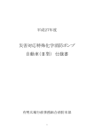 災害対応特殊化学消防ポンプ 自動車（Ⅱ型） 仕様書