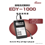 EDY-1000 取扱説明書