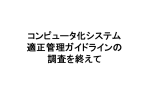 コンピュータ化システム適正管理ガイドラインに基づくフォローアップ調査