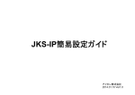 JKS-IP簡易設定ガイド