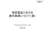 指定製品における 表示事項について（案）