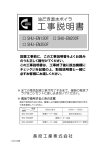 工事説明書 - 長府工産株式会社