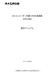 SD エンコーダー内蔵 OFDM 変調器 SDEC2MD 操作マニュアル