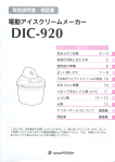 DIC-920 電動アイスクリームメーカー 取扱説明書・保証書