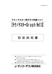 関連PDF1 テクノテスターGraph Ver2.0 取扱説明書