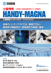 小型特殊ハンディマグナ