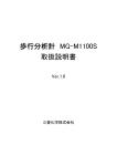 歩行分析計 MG-M1100S 取扱説明書