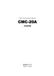 CMC-20A 取扱説明書