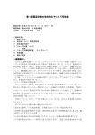 第1回概要報告(PDF/約287KB)