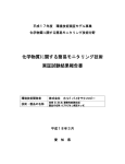 化学物質に関する簡易モニタリング技術 実証試験結果報告書