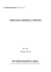 医療従事者の健康管理と環境管理 - 公益社団法人 愛知県臨床検査技師会