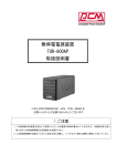 無停電電源装置 TUR-600AP 取扱説明書