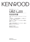 UBZ-LJ20 - ご利用の条件｜取扱説明書｜ケンウッド