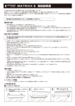 MATRIXX Ⅱ 取扱説明書 - MMC企画 レッドシー事業部