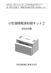 小型遠隔電源制御キット2