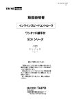 「取扱説明書」 インライン形 SC9シリーズ (20070701-V048)