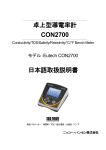 卓上型導電率計 CON2700 日本語取扱説明書