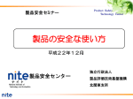 NITE資料「製品の安全な使い方：北関東支所」【PDF:2500KB】