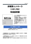 床暖房コントローラ C-801/802 取扱説明書