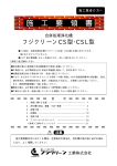フジクリーンCS型・CSL型